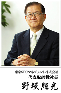 代表取締役社長　野坂照光