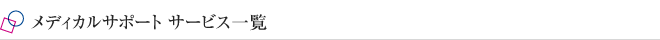 メディカルサポートサービス一覧