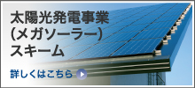 太陽光発電事業(メガソーラー)スキーム