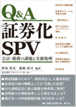 Q&A証券化SPV 会計・税務の課題と実務処理