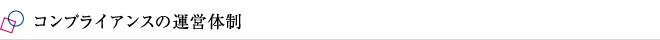 コンプライアンスの運営体制