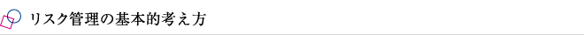 リスク管理の基本的考え方