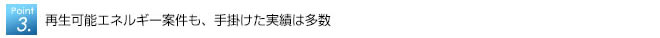 再生可能エネルギー案件も、手掛けた実績は多数