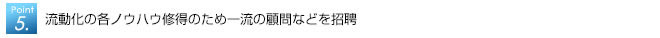 流動化の各ノウハウ修得のため一流の顧問などを招聘