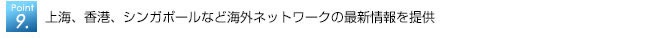 上海、香港、シンガポールなど海外ネットワークの最新情報を提供