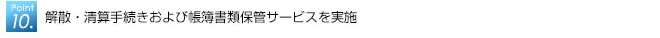 解散・清算手続きおよび帳簿書類保管サービスを実施