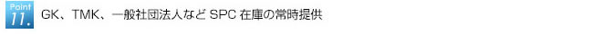 GK、TMK、一般社団法人などSPC在庫の常時提供