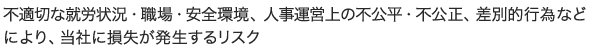 不適切な就労状況・職場・安全環境、人事運営上の不公平・不公正、差別的行為などにより、当社に損失が発生するリスク