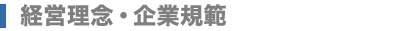 経営理念・企業規範