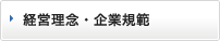 経営理念・企業規範