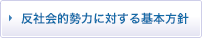 反社会的勢力に対する基本方針