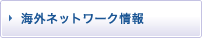 海外ネットワーク情報