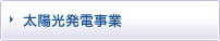 太陽光発電事業