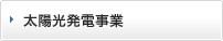 太陽光発電事業