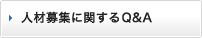 人材募集に関するQ＆A