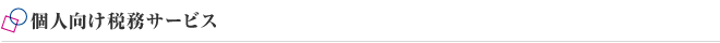 個人向け税務サービス