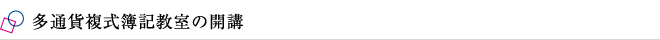 多通貨複式簿記教室の開講