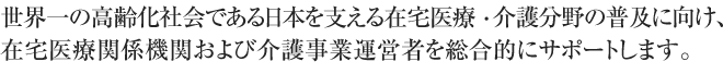 医療・介護事業等を総合的にヘルプします。